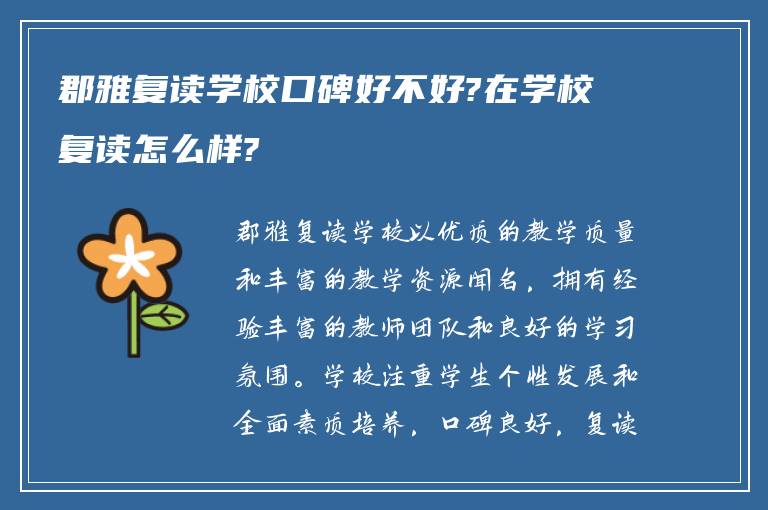 郡雅复读学校口碑好不好?在学校复读怎么样?