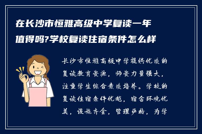 在长沙市恒雅高级中学复读一年值得吗?学校复读住宿条件怎么样?