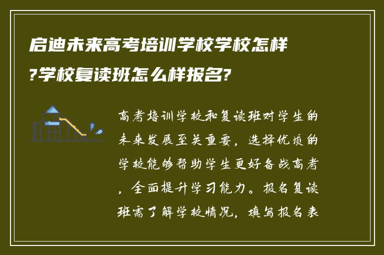 启迪未来高考培训学校学校怎样?学校复读班怎么样报名?