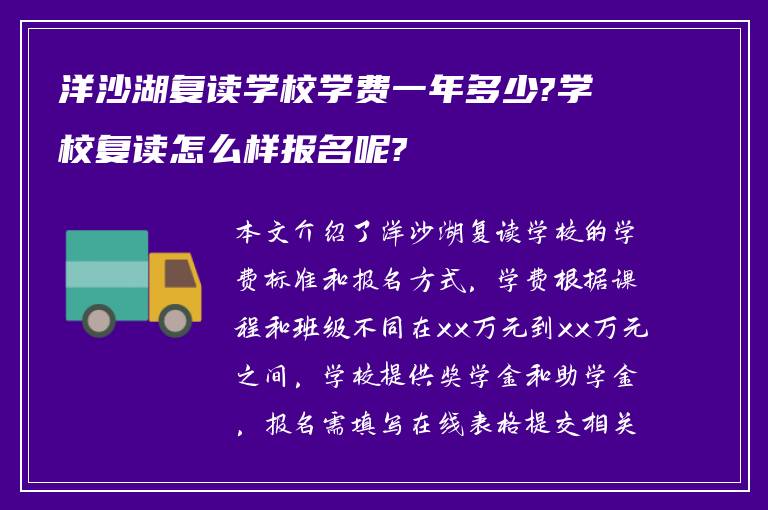 洋沙湖复读学校学费一年多少?学校复读怎么样报名呢?