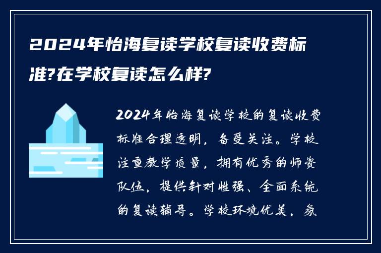 2024年怡海复读学校复读收费标准?在学校复读怎么样?