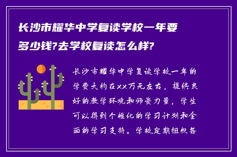 长沙市耀华中学复读学校一年要多少钱?去学校复读怎么样?