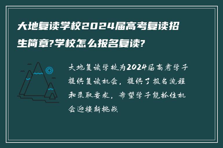 大地复读学校2024届高考复读招生简章?学校怎么报名复读?