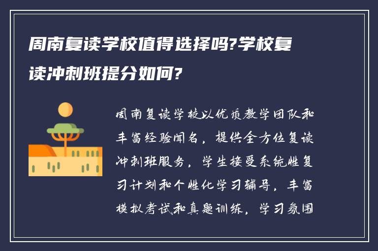 周南复读学校值得选择吗?学校复读冲刺班提分如何?