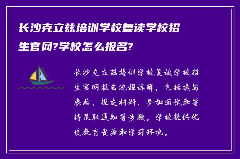 长沙克立兹培训学校复读学校招生官网?学校怎么报名?