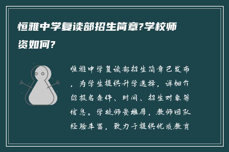 恒雅中学复读部招生简章?学校师资如何?