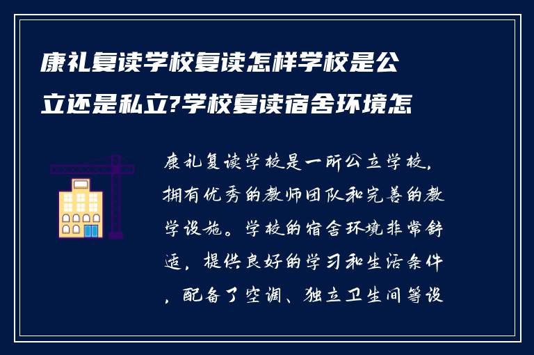 康礼复读学校复读怎样学校是公立还是私立?学校复读宿舍环境怎么样?