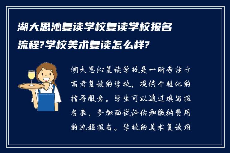 湖大思沁复读学校复读学校报名流程?学校美术复读怎么样?