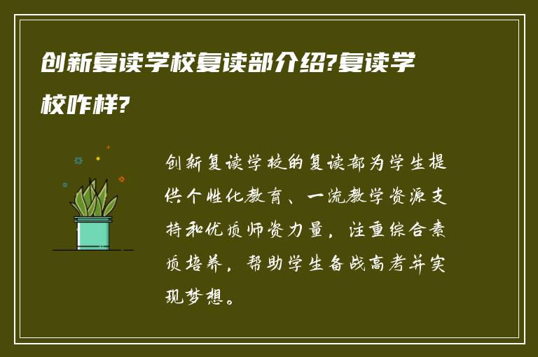 创新复读学校复读部介绍?复读学校咋样?