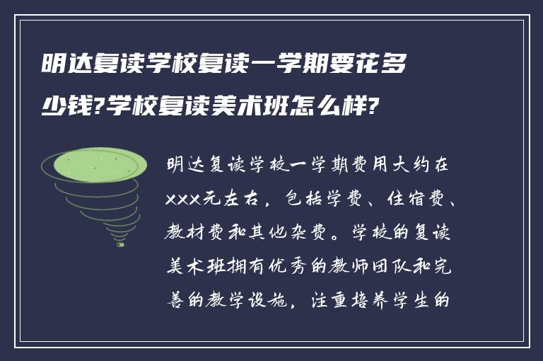 明达复读学校复读一学期要花多少钱?学校复读美术班怎么样?