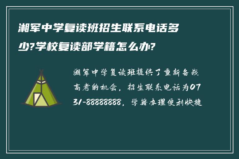 湘军中学复读班招生联系电话多少?学校复读部学籍怎么办?