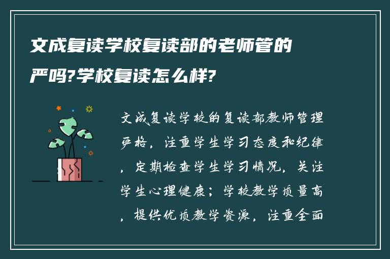 文成复读学校复读部的老师管的严吗?学校复读怎么样?