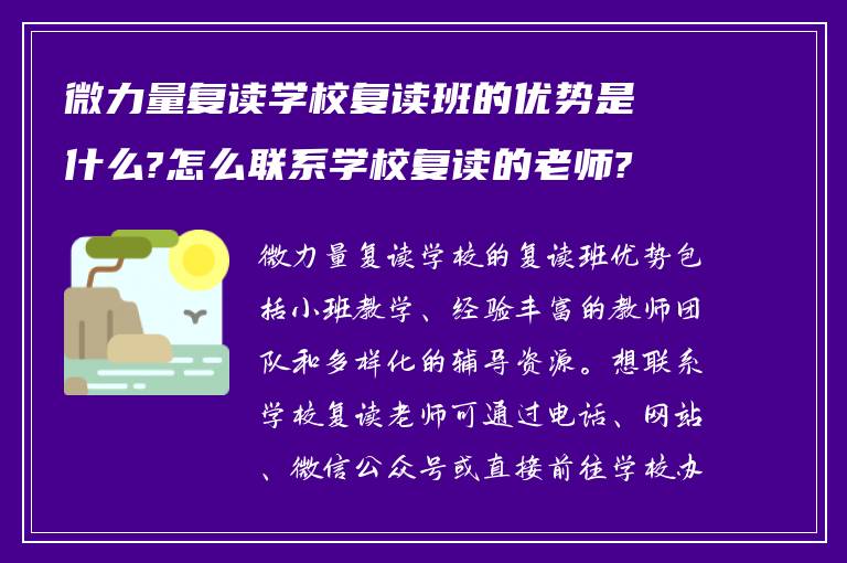 微力量复读学校复读班的优势是什么?怎么联系学校复读的老师?