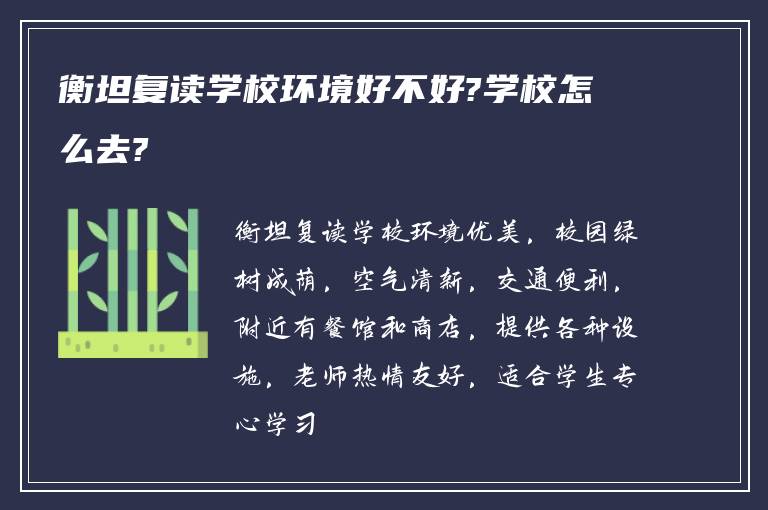 衡坦复读学校环境好不好?学校怎么去?