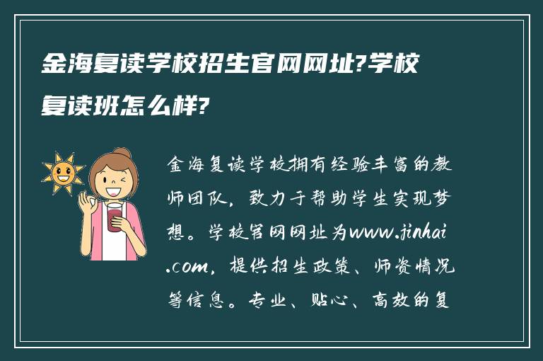 金海复读学校招生官网网址?学校复读班怎么样?