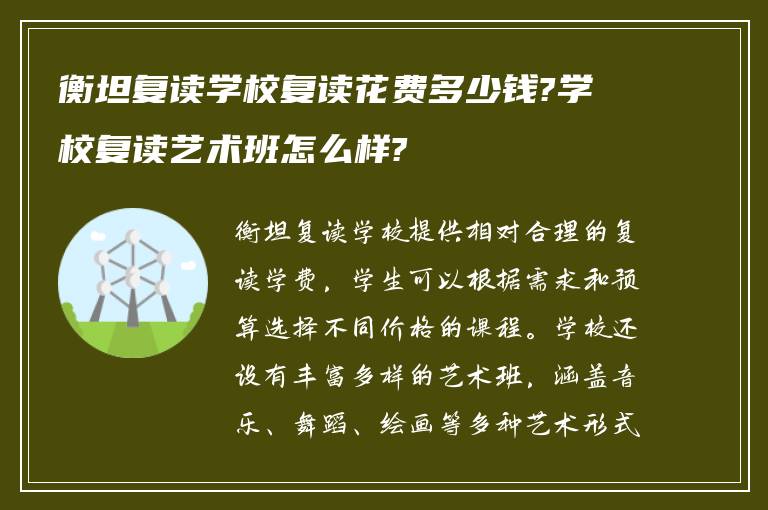 衡坦复读学校复读花费多少钱?学校复读艺术班怎么样?