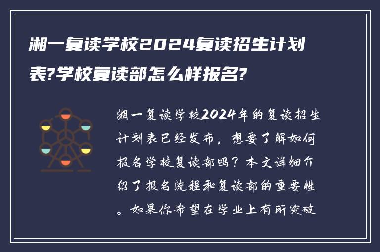 湘一复读学校2024复读招生计划表?学校复读部怎么样报名?