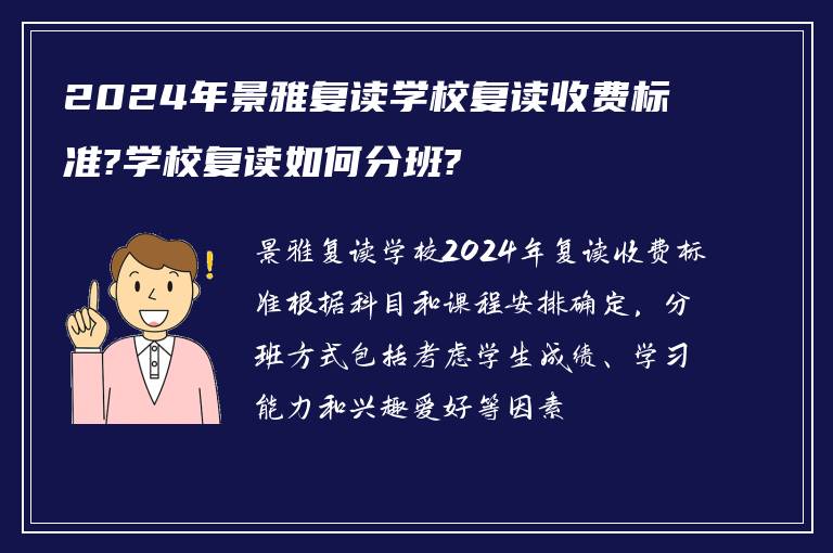 2024年景雅复读学校复读收费标准?学校复读如何分班?