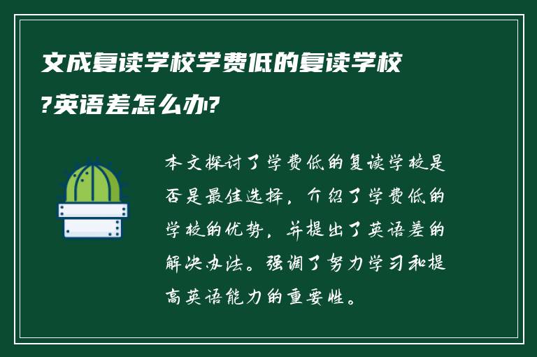 文成复读学校学费低的复读学校?英语差怎么办?