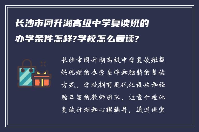 长沙市同升湖高级中学复读班的办学条件怎样?学校怎么复读?