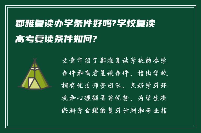 郡雅复读办学条件好吗?学校复读高考复读条件如何?