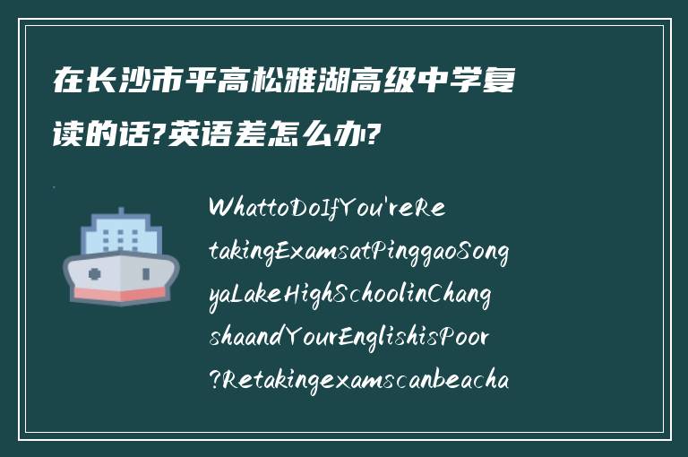 在长沙市平高松雅湖高级中学复读的话?英语差怎么办?