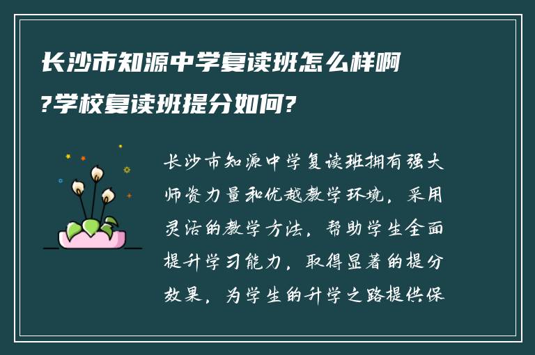 长沙市知源中学复读班怎么样啊?学校复读班提分如何?