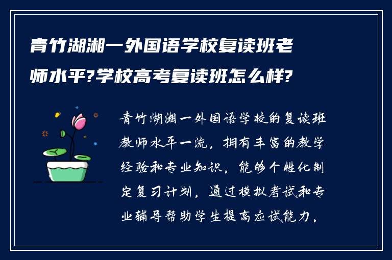 青竹湖湘一外国语学校复读班老师水平?学校高考复读班怎么样?