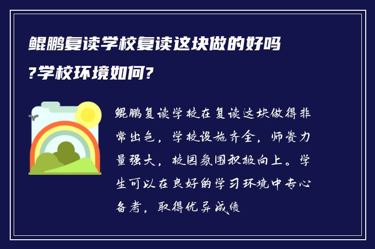 鲲鹏复读学校复读这块做的好吗?学校环境如何?