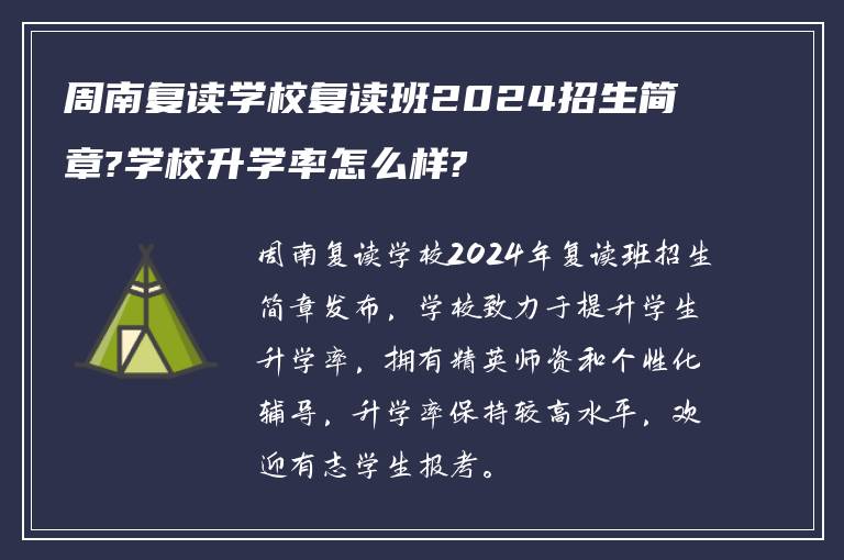 周南复读学校复读班2024招生简章?学校升学率怎么样?