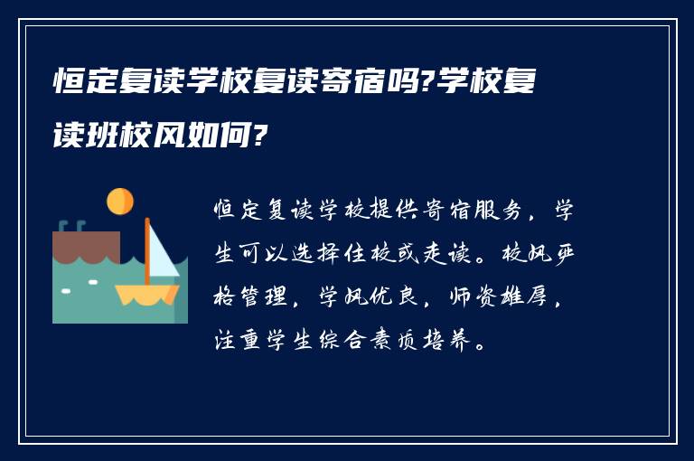 恒定复读学校复读寄宿吗?学校复读班校风如何?