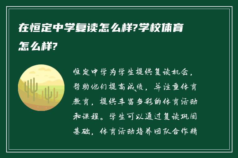 在恒定中学复读怎么样?学校体育怎么样?