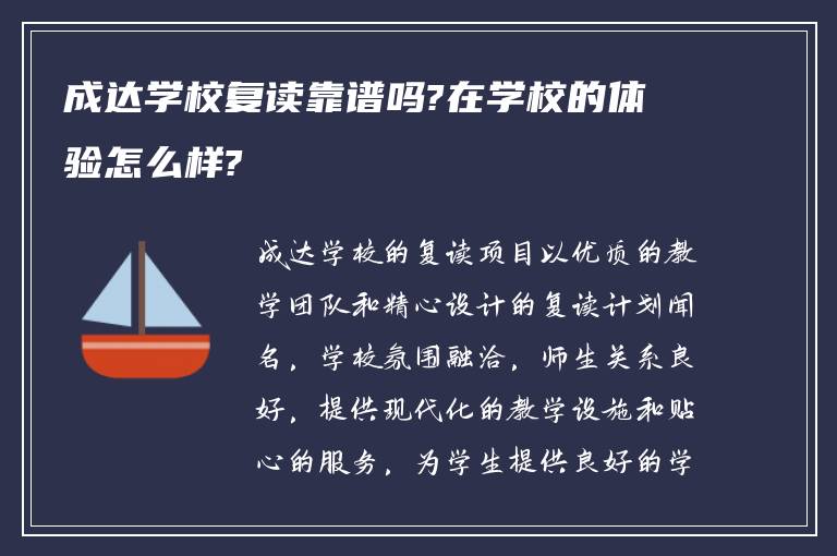 成达学校复读靠谱吗?在学校的体验怎么样?