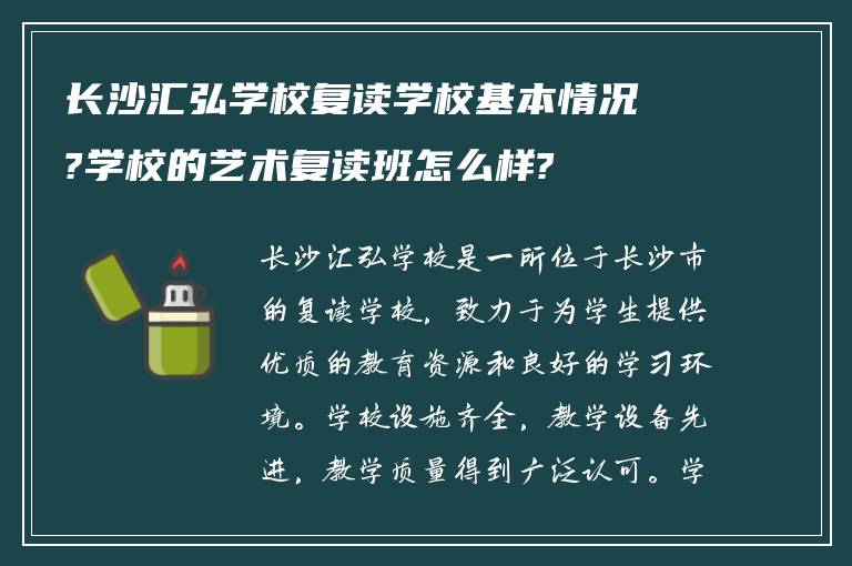 长沙汇弘学校复读学校基本情况?学校的艺术复读班怎么样?