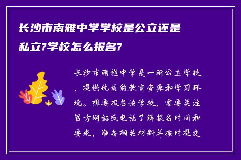 长沙市南雅中学学校是公立还是私立?学校怎么报名?