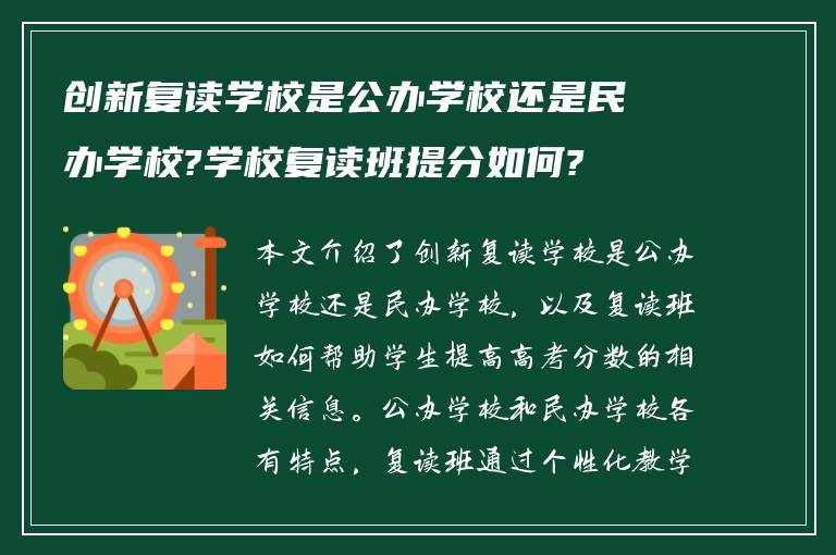 创新复读学校是公办学校还是民办学校?学校复读班提分如何?