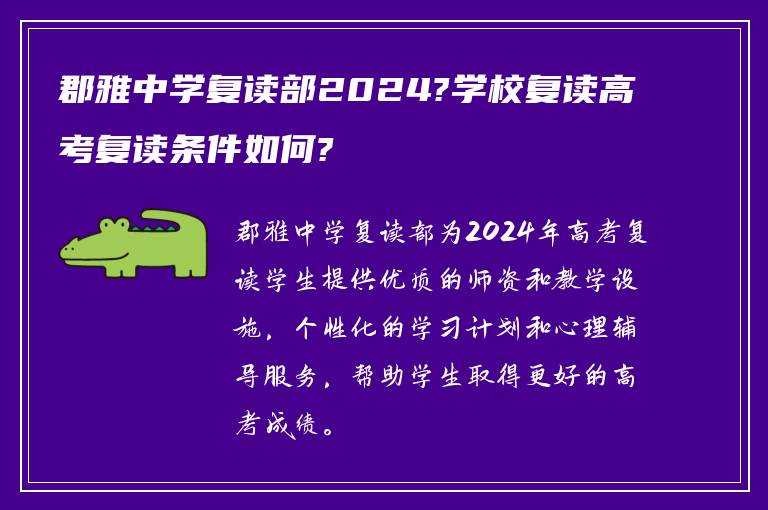 郡雅中学复读部2024?学校复读高考复读条件如何?