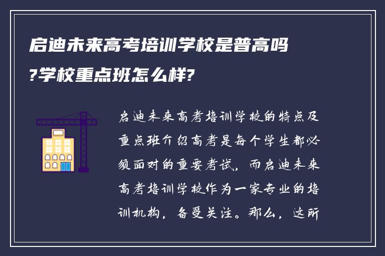 启迪未来高考培训学校是普高吗?学校重点班怎么样?