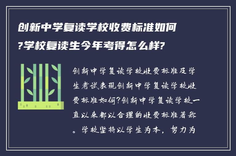 创新中学复读学校收费标准如何?学校复读生今年考得怎么样?