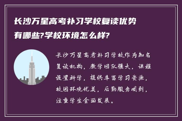 长沙万星高考补习学校复读优势有哪些?学校环境怎么样?