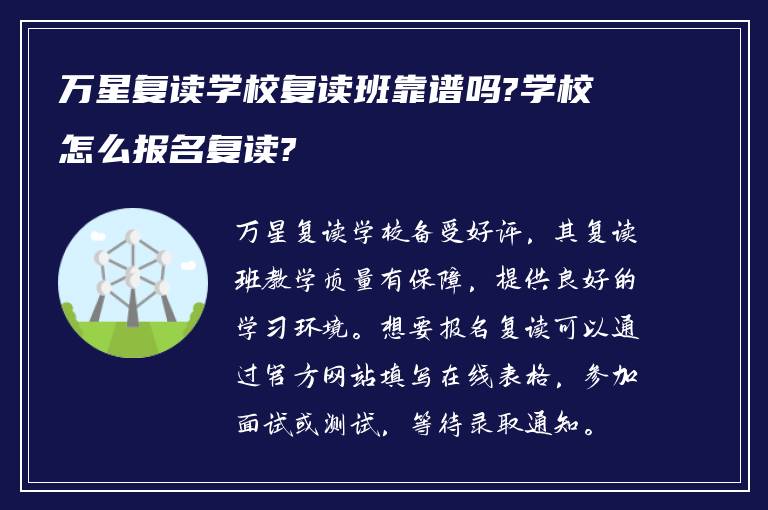 万星复读学校复读班靠谱吗?学校怎么报名复读?