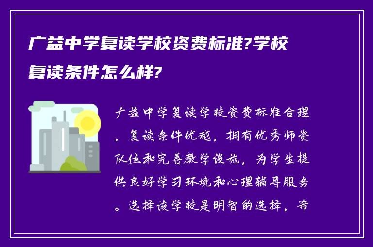 广益中学复读学校资费标准?学校复读条件怎么样?