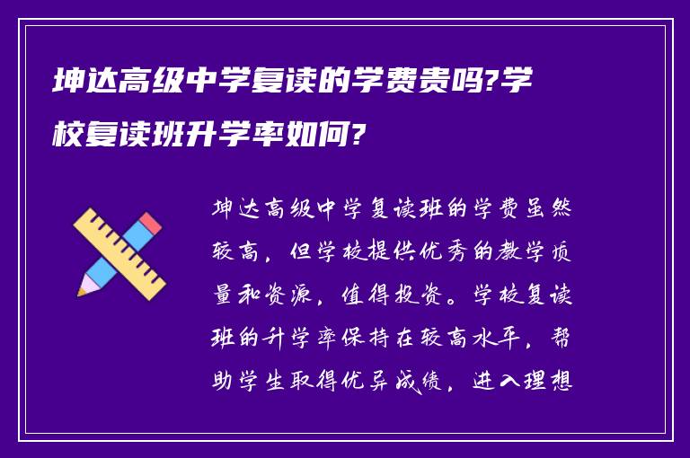 坤达高级中学复读的学费贵吗?学校复读班升学率如何?