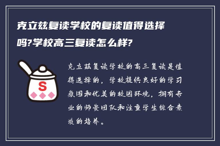 克立兹复读学校的复读值得选择吗?学校高三复读怎么样?