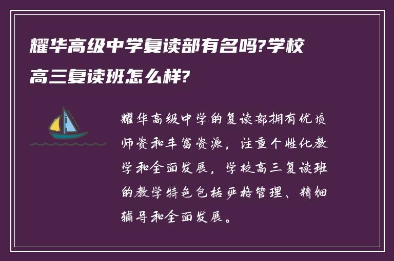 耀华高级中学复读部有名吗?学校高三复读班怎么样?