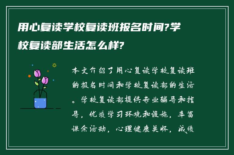 用心复读学校复读班报名时间?学校复读部生活怎么样?