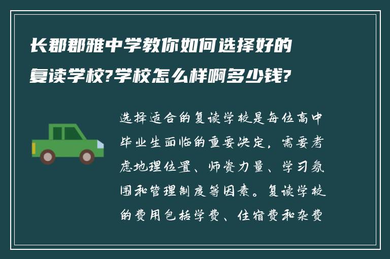 长郡郡雅中学教你如何选择好的复读学校?学校怎么样啊多少钱?