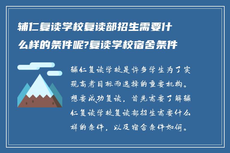 辅仁复读学校复读部招生需要什么样的条件呢?复读学校宿舍条件如何?