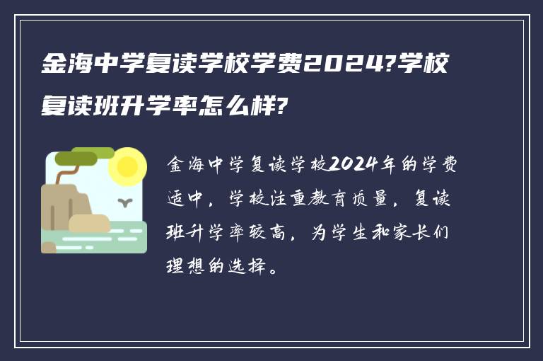 金海中学复读学校学费2024?学校复读班升学率怎么样?