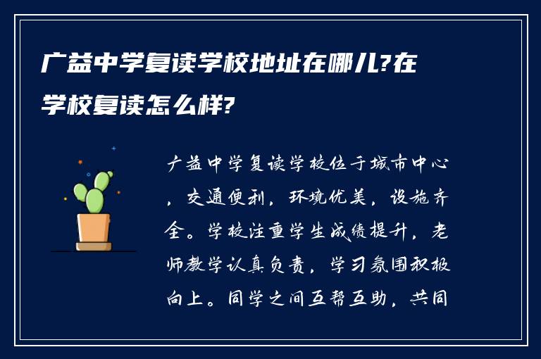 广益中学复读学校地址在哪儿?在学校复读怎么样?